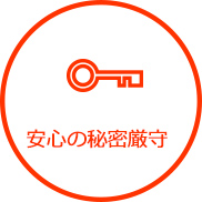 安心の秘密厳守