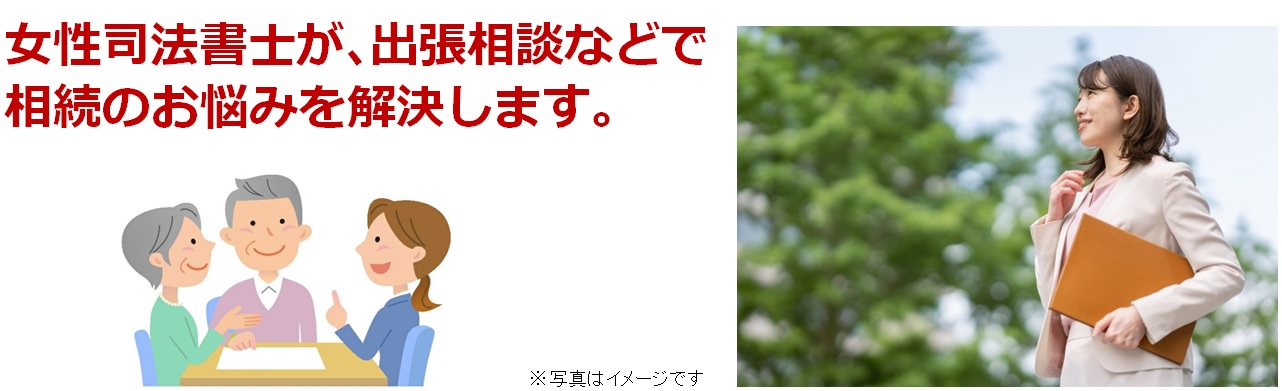 女性司法書士が、出張相談などで相続のお悩みを解決します。