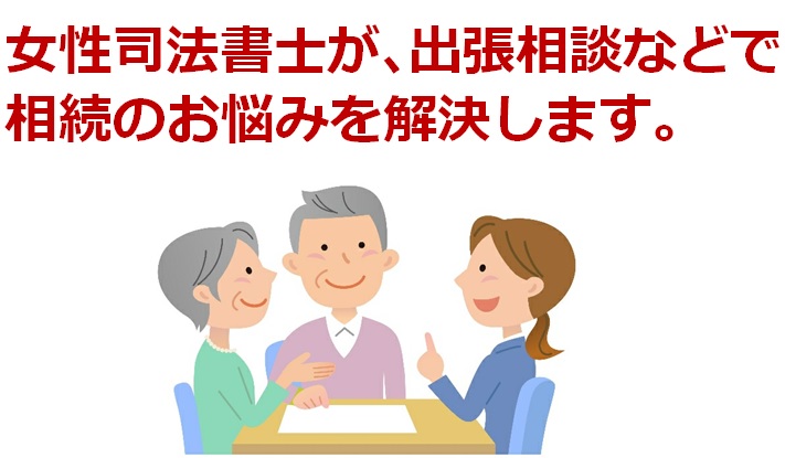 女性司法書士が、出張相談などで相続のお悩みを解決します。