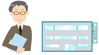 公証人
