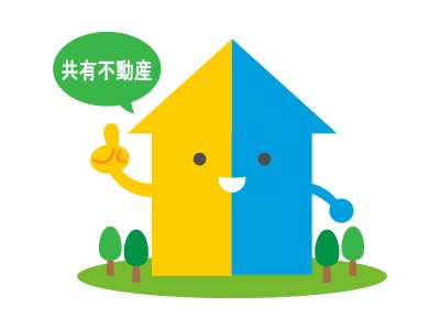 共有不動産