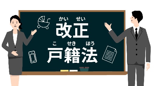 改正戸籍法