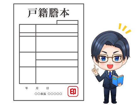 戸籍謄本
